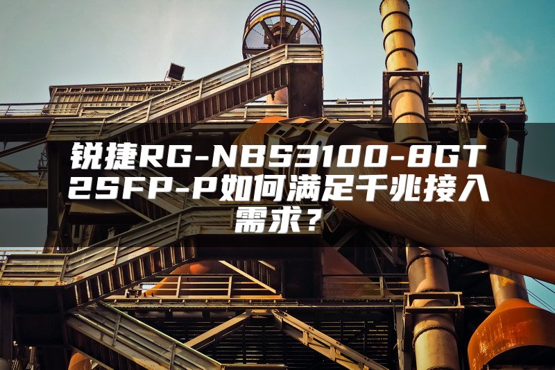 锐捷RG-NBS3100-8GT2SFP-P如何满足千兆接入需求？