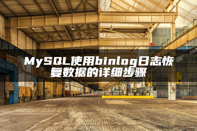 MySQL使用binlog日志恢复数据的详细步骤