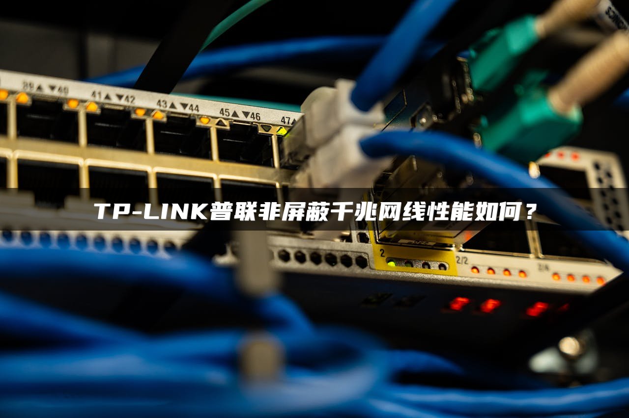 TP-LINK普联非屏蔽千兆网线性能如何？