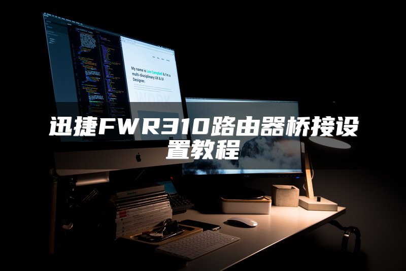 迅捷FWR310路由器桥接设置教程