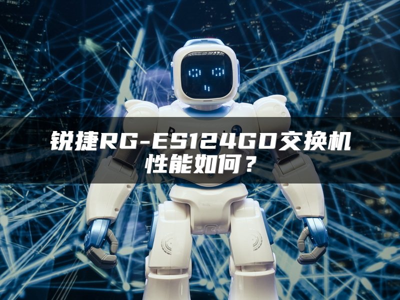 锐捷RG-ES124GD交换机性能如何？