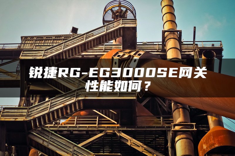 锐捷RG-EG3000SE网关性能如何？