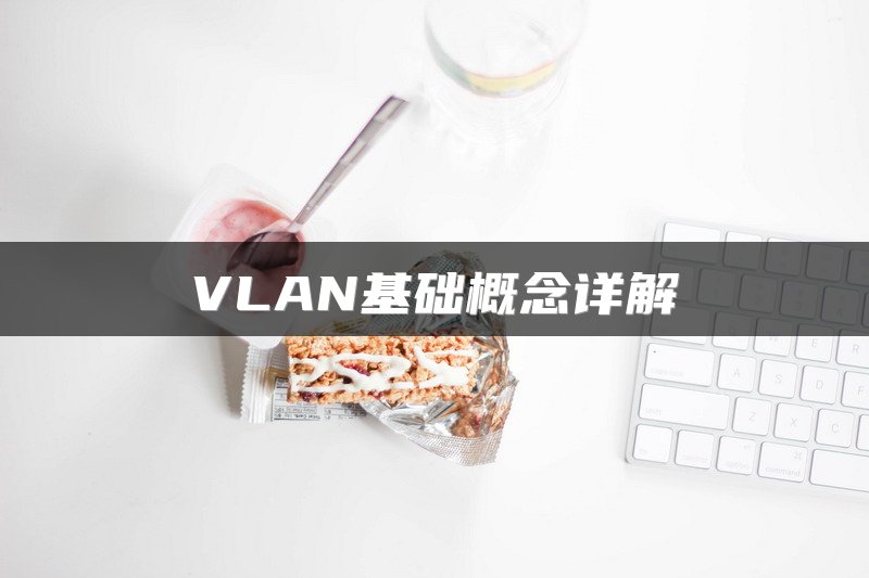 VLAN基础概念详解