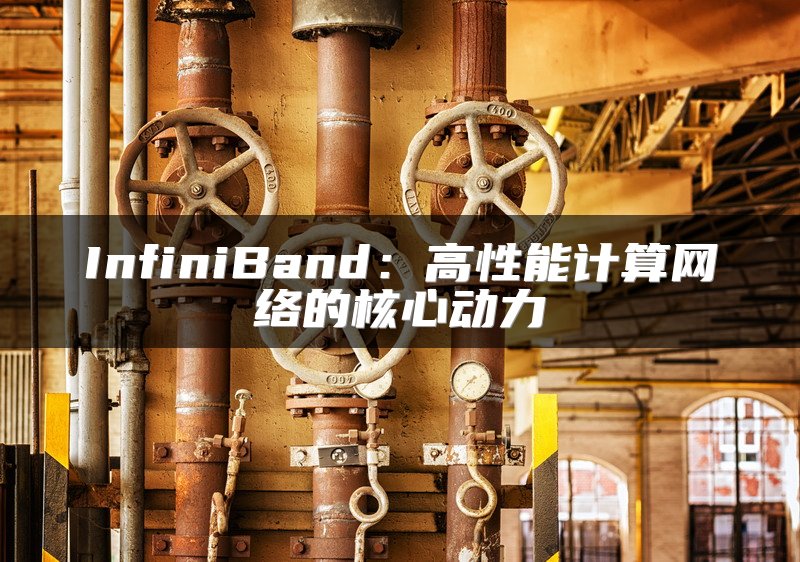 InfiniBand：高性能计算网络的核心动力