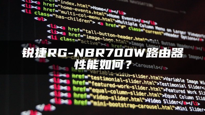 锐捷RG-NBR700W路由器性能如何？