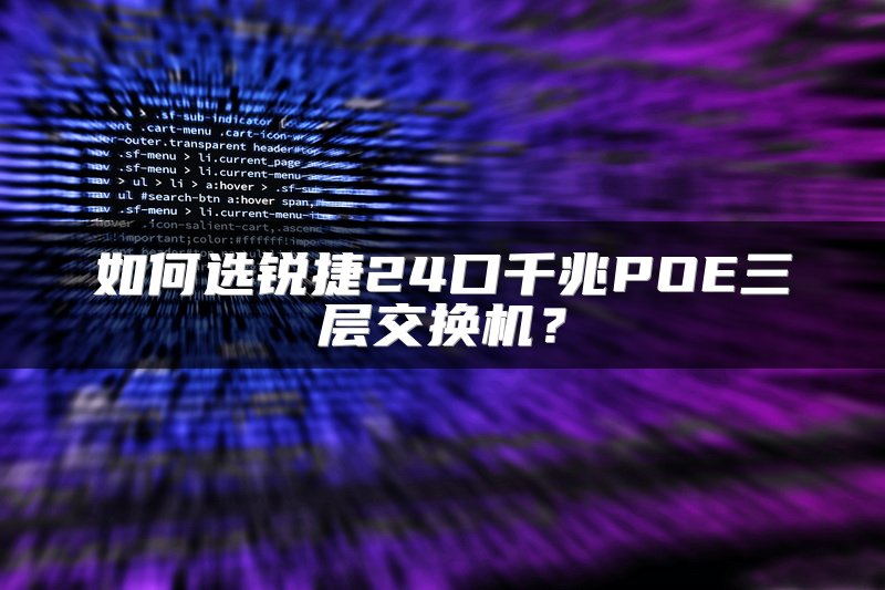 如何选锐捷24口千兆POE三层交换机？