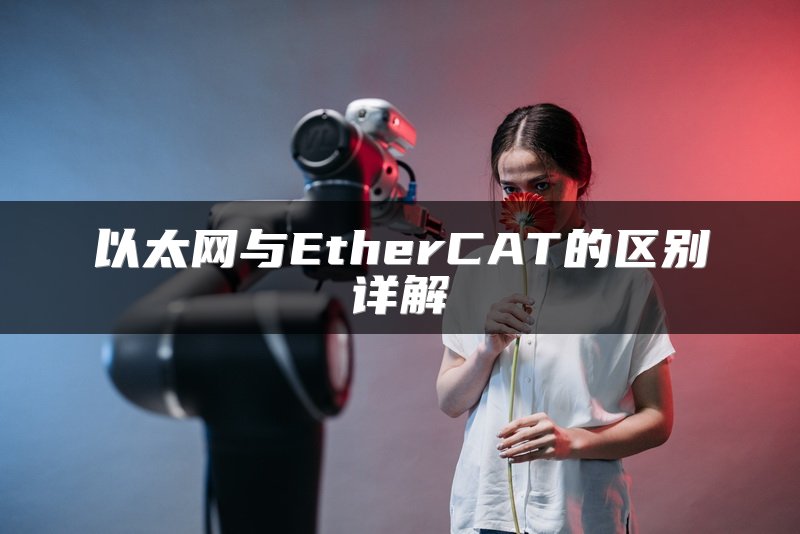 以太网与EtherCAT的区别详解