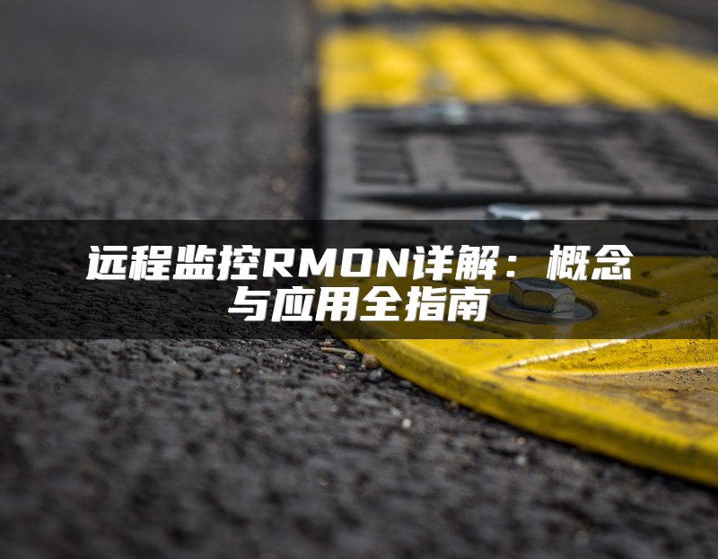 远程监控RMON详解：概念与应用全指南