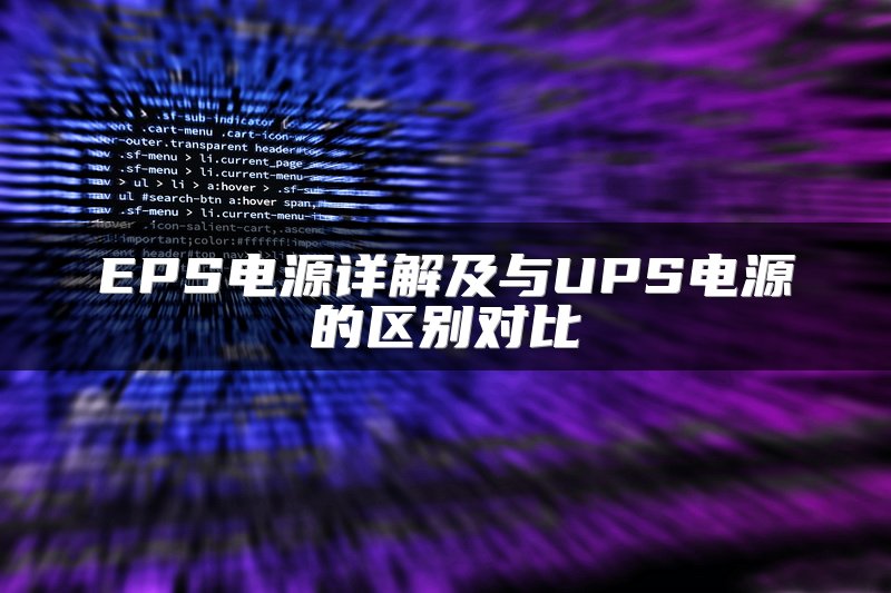 EPS电源详解及与UPS电源的区别对比