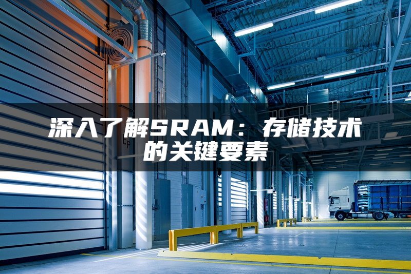 深入了解SRAM：存储技术的关键要素