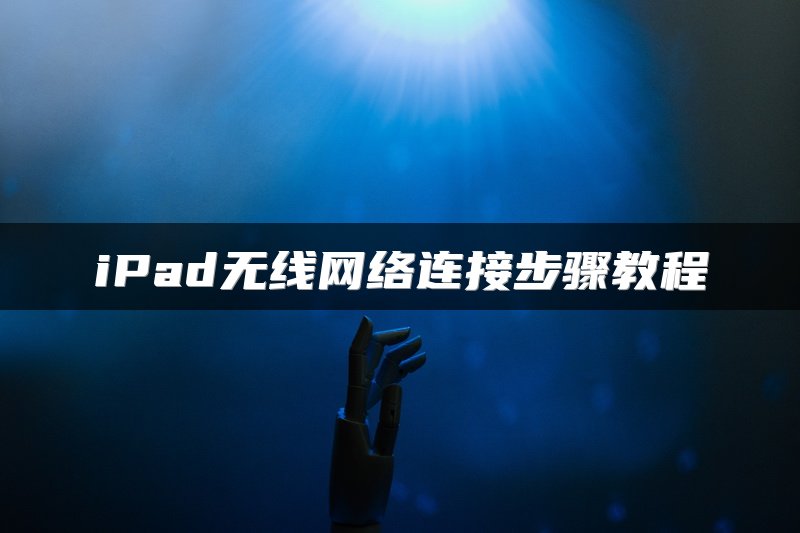 iPad无线网络连接步骤教程