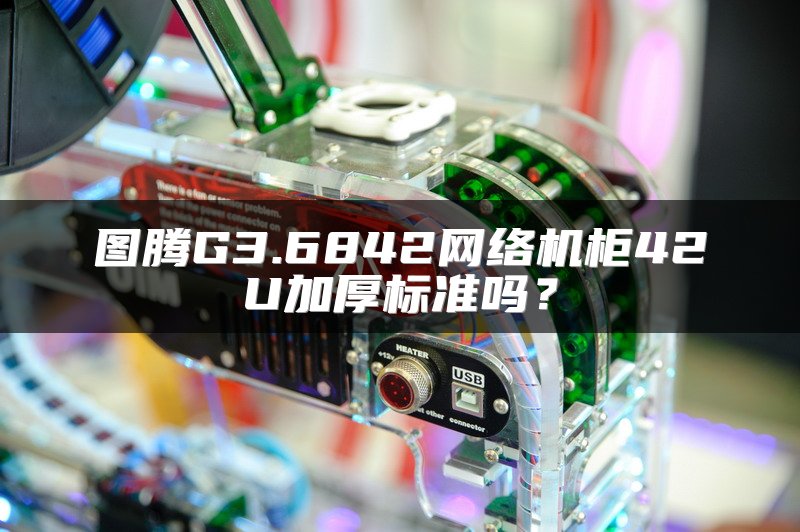 图腾G3.6842网络机柜42U加厚标准吗？