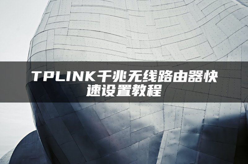 TPLINK千兆无线路由器快速设置教程