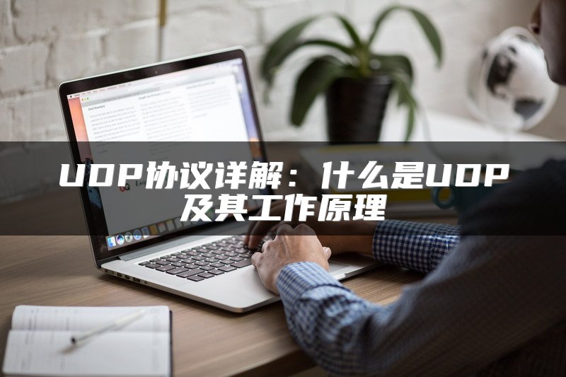 UDP协议详解：什么是UDP及其工作原理