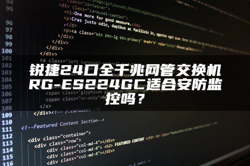 锐捷24口全千兆网管交换机RG-ES224GC适合安防监控吗？