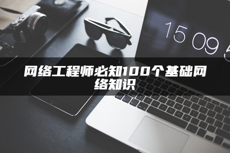 网络工程师必知100个基础网络知识