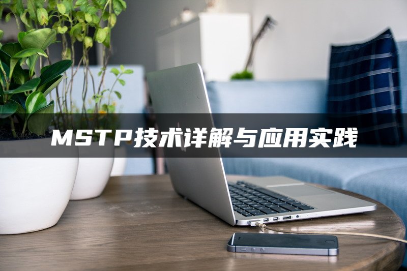 MSTP技术详解与应用实践