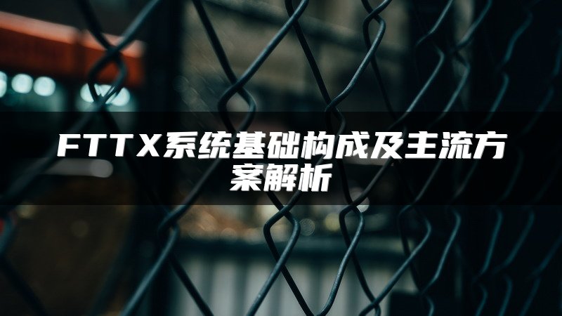 FTTX系统基础构成及主流方案解析