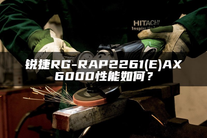 锐捷RG-RAP2261(E)AX6000性能如何？