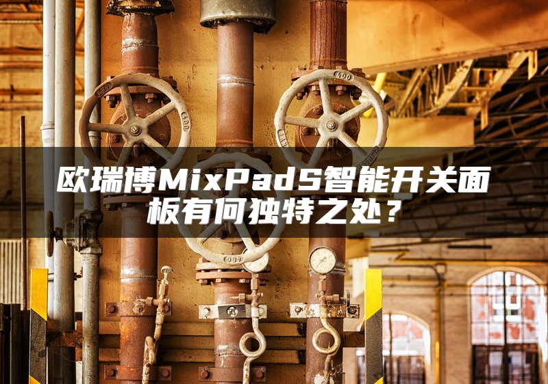 欧瑞博MixPadS智能开关面板有何独特之处？