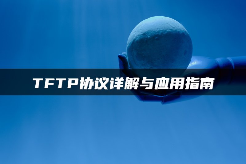 TFTP协议详解与应用指南