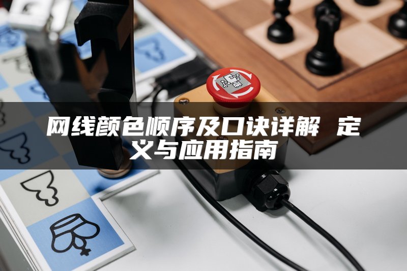 网线颜色顺序及口诀详解 定义与应用指南