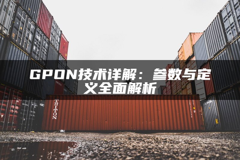 GPON技术详解：参数与定义全面解析