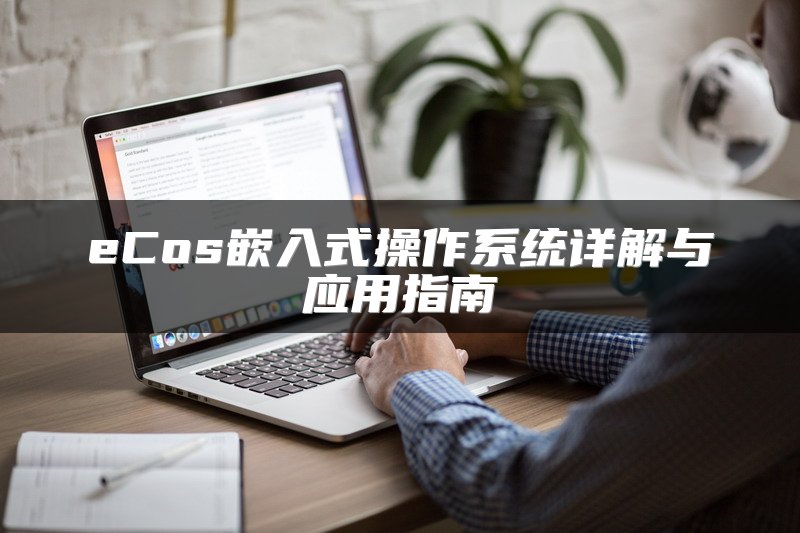 eCos嵌入式操作系统详解与应用指南