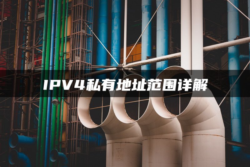 IPV4私有地址范围详解