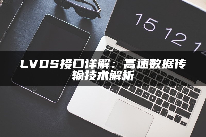 LVDS接口详解：高速数据传输技术解析