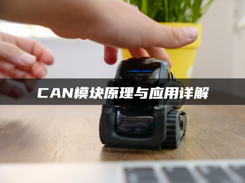 CAN模块原理与应用详解