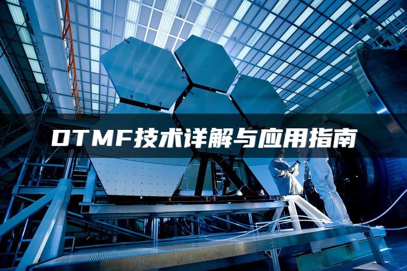 DTMF技术详解与应用指南