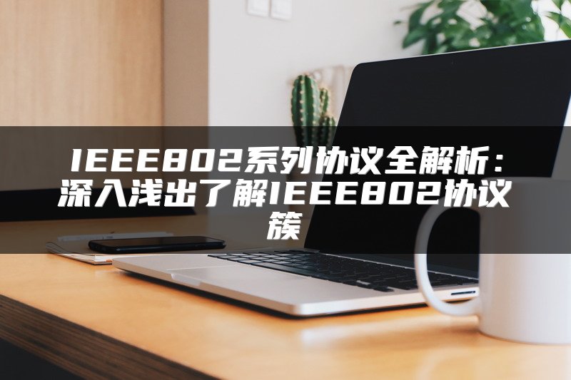 IEEE802系列协议全解析：深入浅出了解IEEE802协议簇