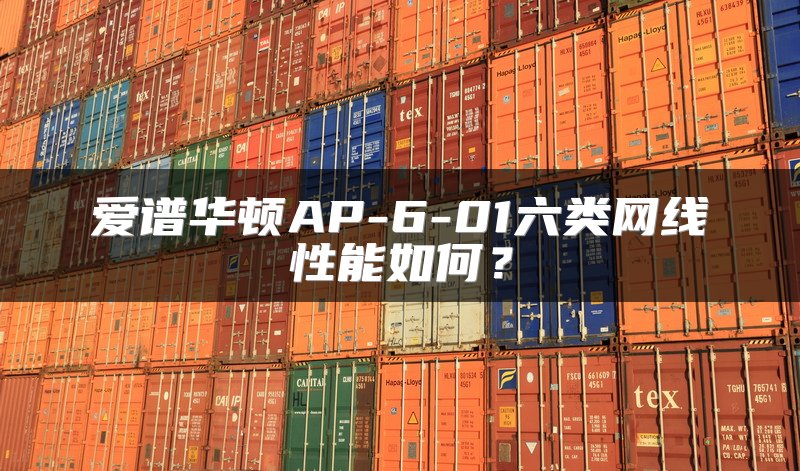 爱谱华顿AP-6-01六类网线性能如何？