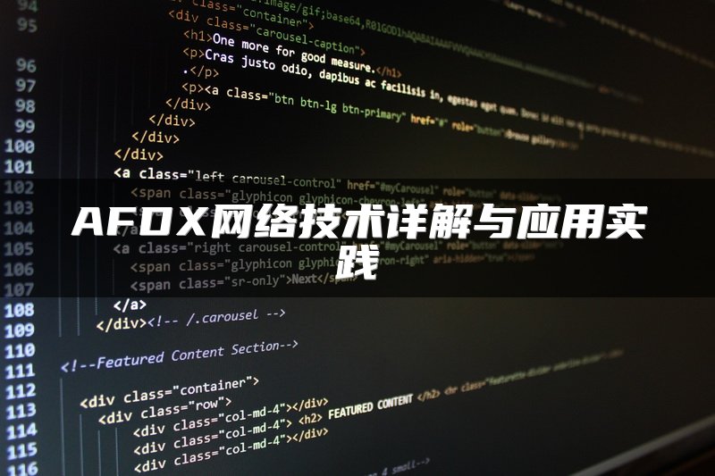 AFDX网络技术详解与应用实践