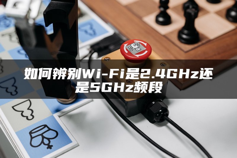 如何辨别Wi-Fi是2.4GHz还是5GHz频段