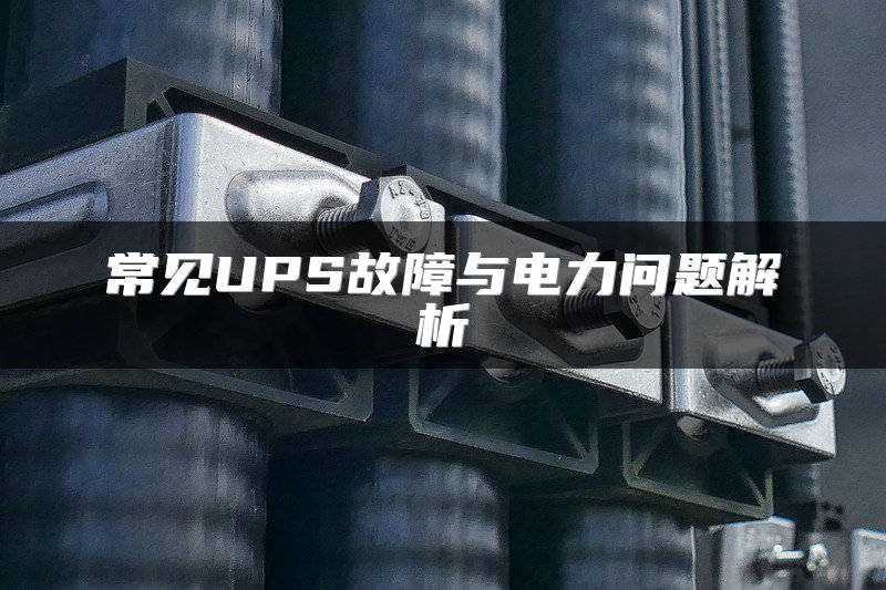 常见UPS故障与电力问题解析