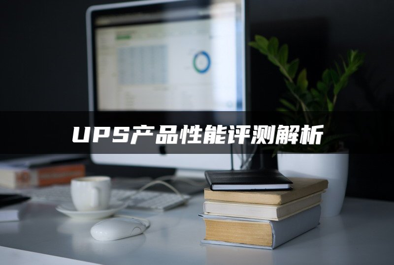 UPS产品性能评测解析