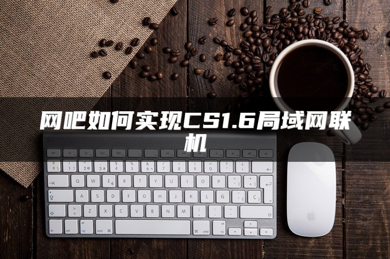 网吧如何实现CS1.6局域网联机