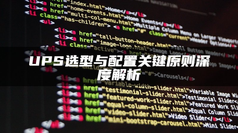 UPS选型与配置关键原则深度解析