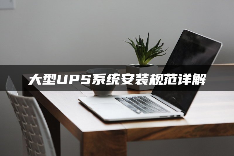 大型UPS系统安装规范详解