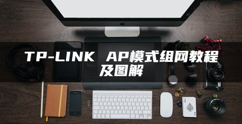 TP-LINK AP模式组网教程及图解