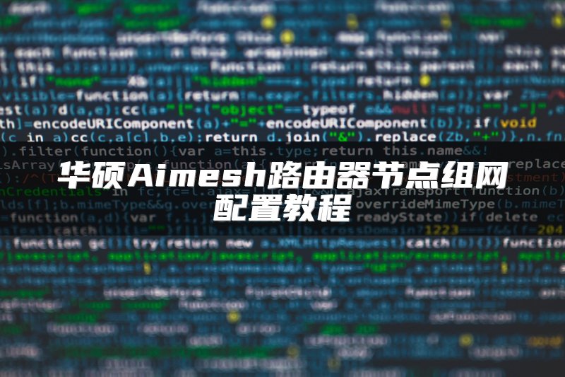 华硕Aimesh路由器节点组网配置教程