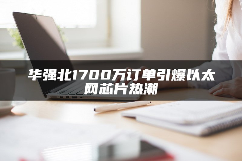 华强北1700万订单引爆以太网芯片热潮