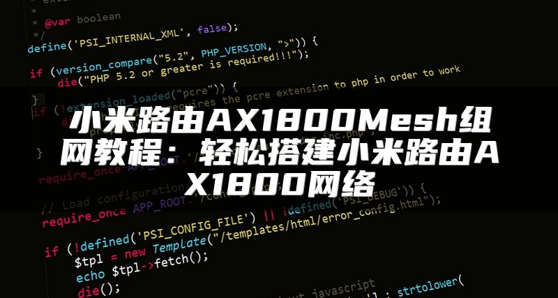 小米路由AX1800Mesh组网教程：轻松搭建小米路由AX1800网络