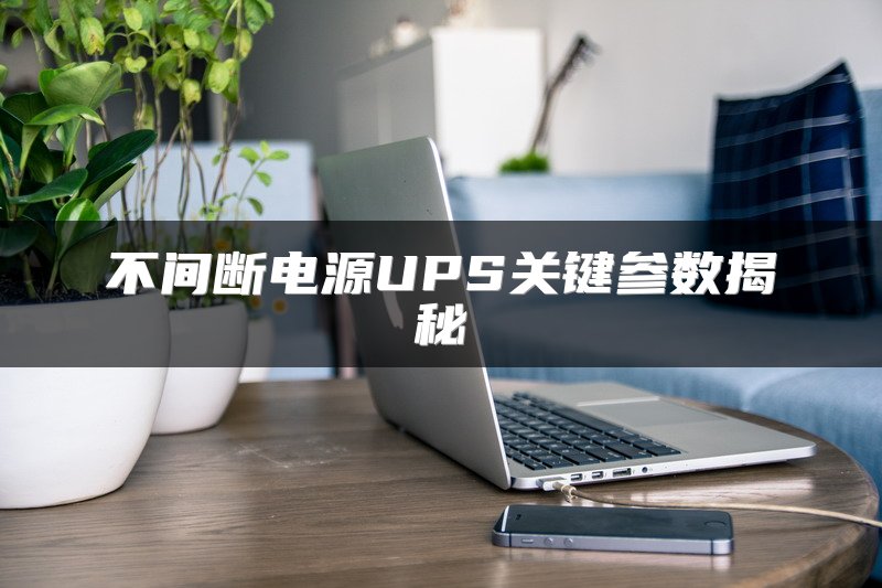 不间断电源UPS关键参数揭秘