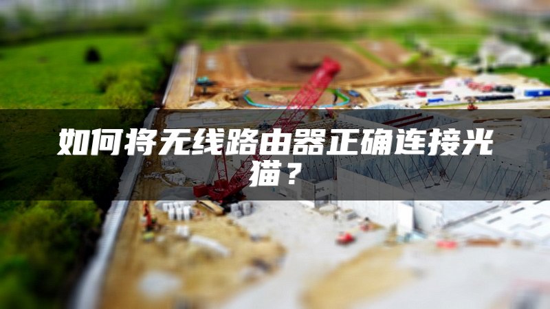 如何将无线路由器正确连接光猫？