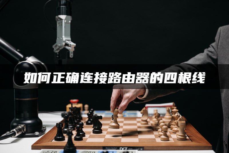 如何正确连接路由器的四根线