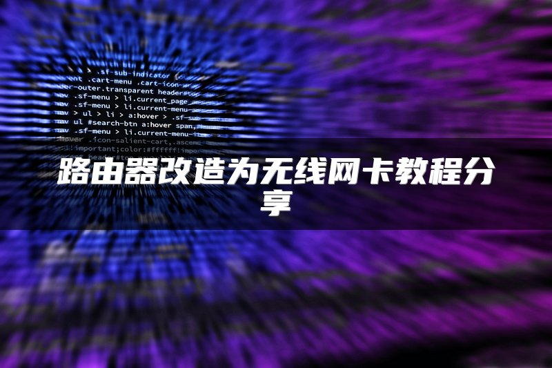 路由器改造为无线网卡教程分享