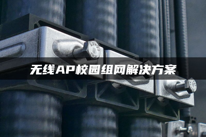 无线AP校园组网解决方案